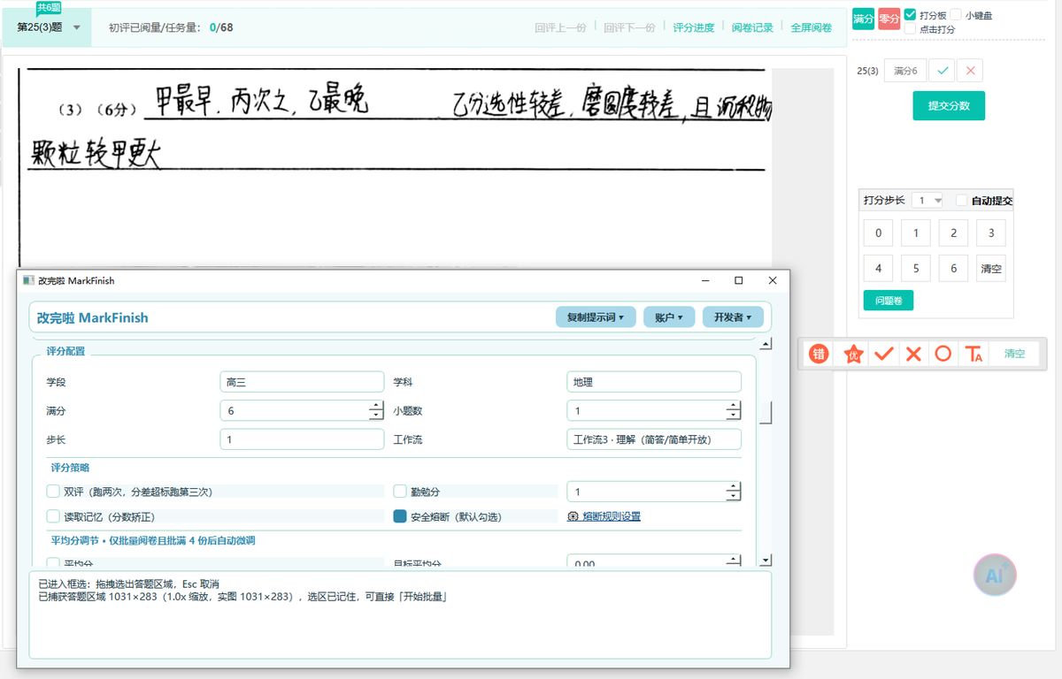 改完啦客户端主界面：左边是评分配置，中间一键框选答题区域，右边列出批完的分数与依据